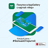 В AppGallery стала доступна оплата покупок банковскими картами «Мир»